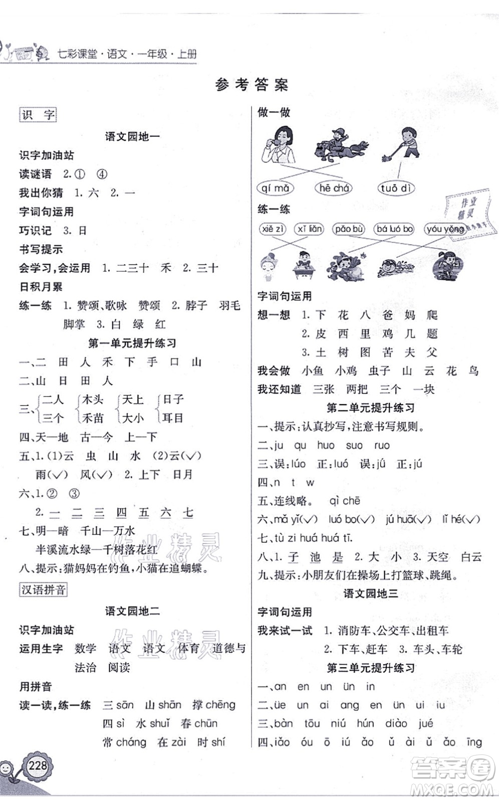 河北教育出版社2021七彩課堂一年級語文上冊人教版黑龍江專版答案