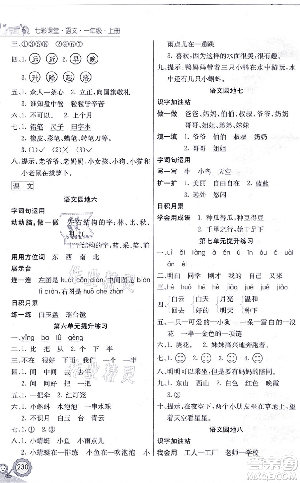 河北教育出版社2021七彩課堂一年級語文上冊人教版黑龍江專版答案