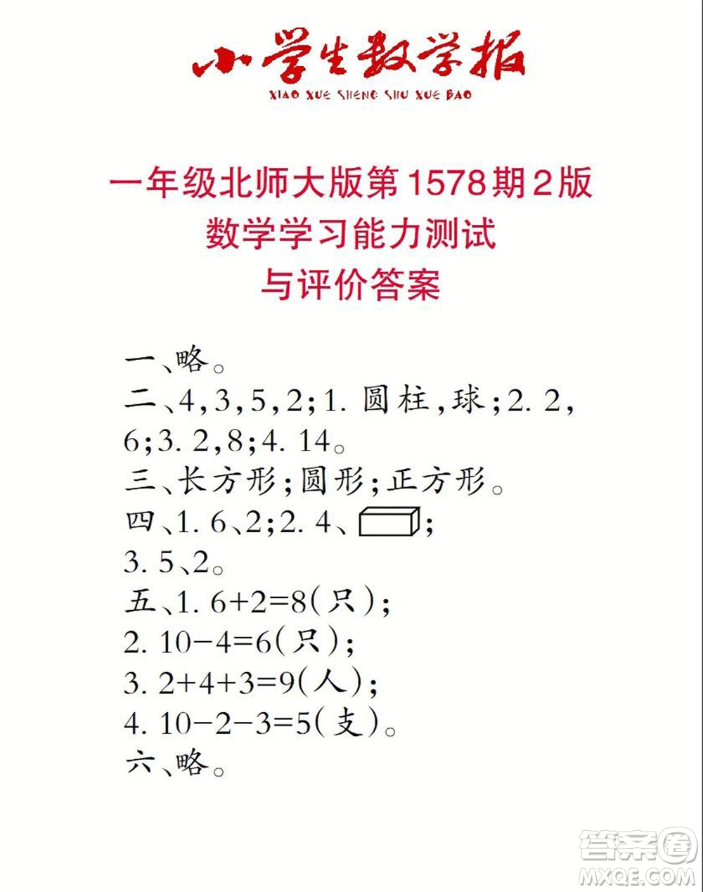 2021年小學(xué)生數(shù)學(xué)報一年級上學(xué)期第1578期答案