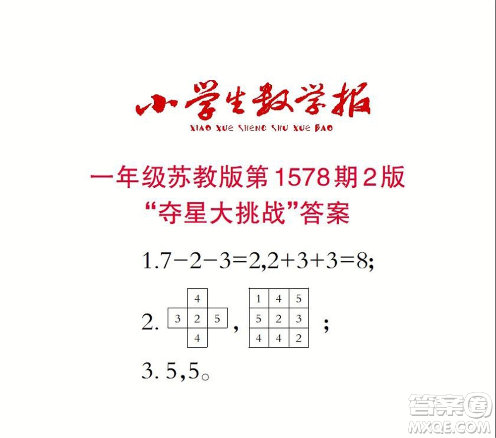 2021年小學(xué)生數(shù)學(xué)報一年級上學(xué)期第1578期答案