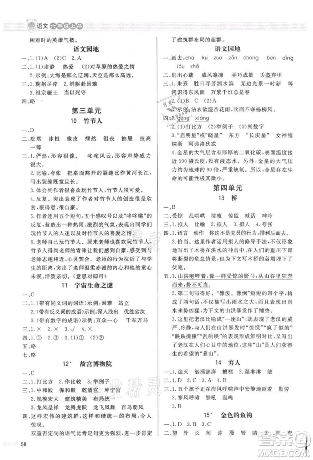 北京師范大學(xué)出版社2021小學(xué)同步測控優(yōu)化設(shè)計(jì)課內(nèi)課外直通車六年級(jí)語文上冊(cè)人教版福建專版參考答案