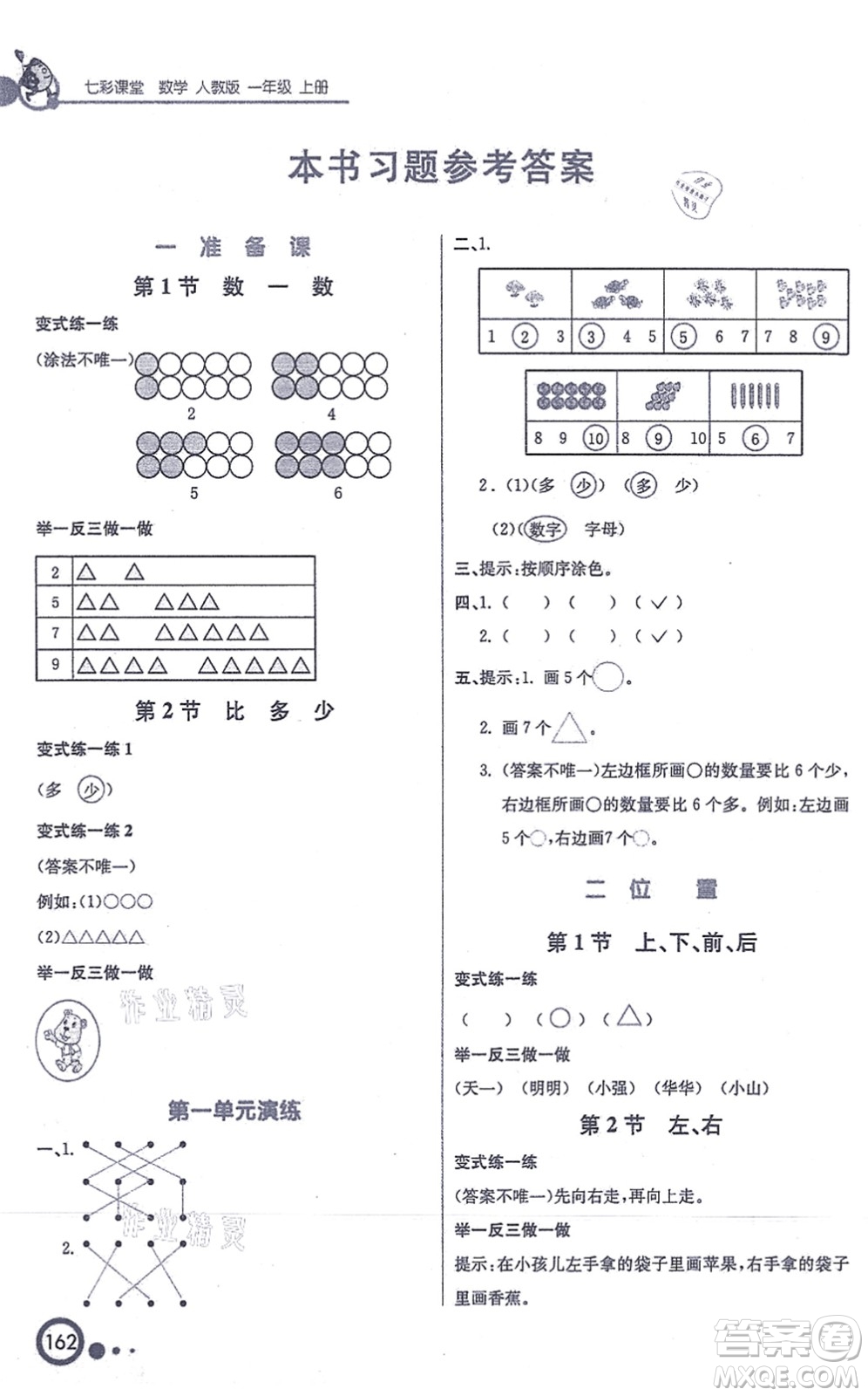 河北教育出版社2021七彩課堂一年級數(shù)學(xué)上冊人教版答案