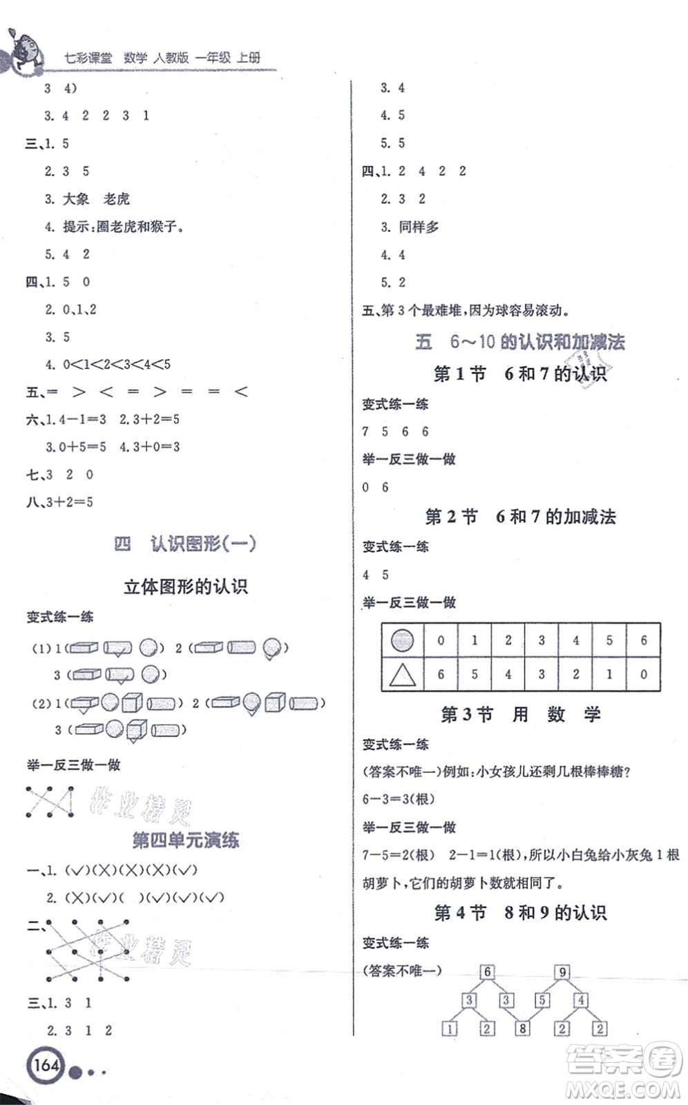 河北教育出版社2021七彩課堂一年級數(shù)學(xué)上冊人教版答案