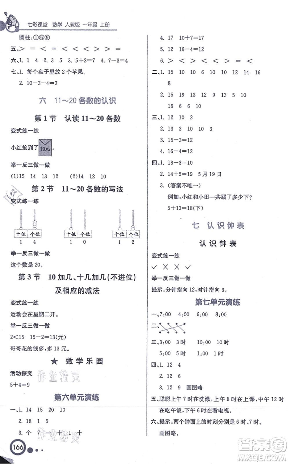 河北教育出版社2021七彩課堂一年級數(shù)學(xué)上冊人教版答案