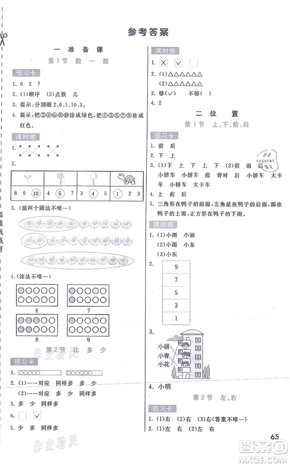 河北教育出版社2021七彩課堂一年級數(shù)學(xué)上冊人教版答案