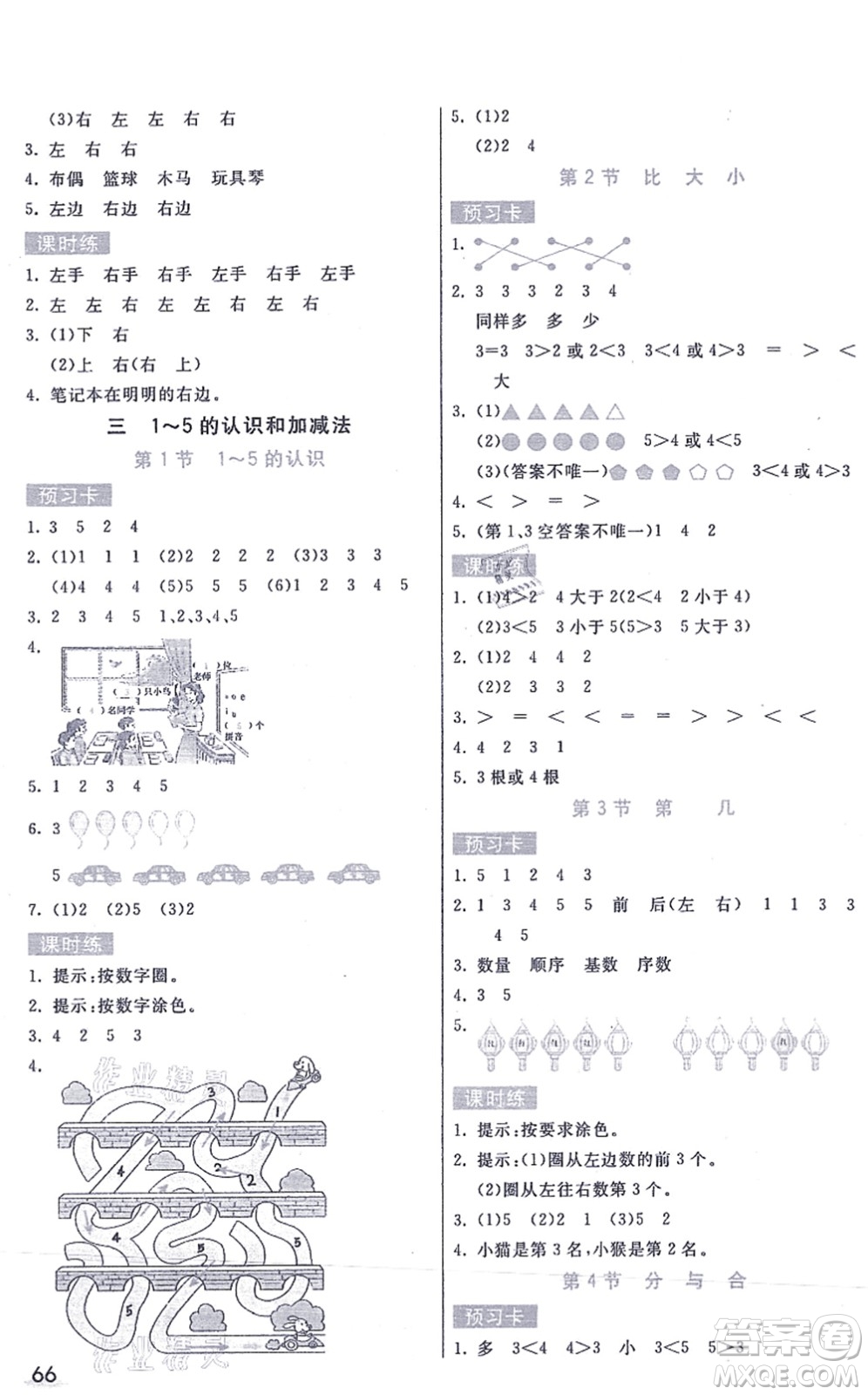 河北教育出版社2021七彩課堂一年級數(shù)學(xué)上冊人教版答案