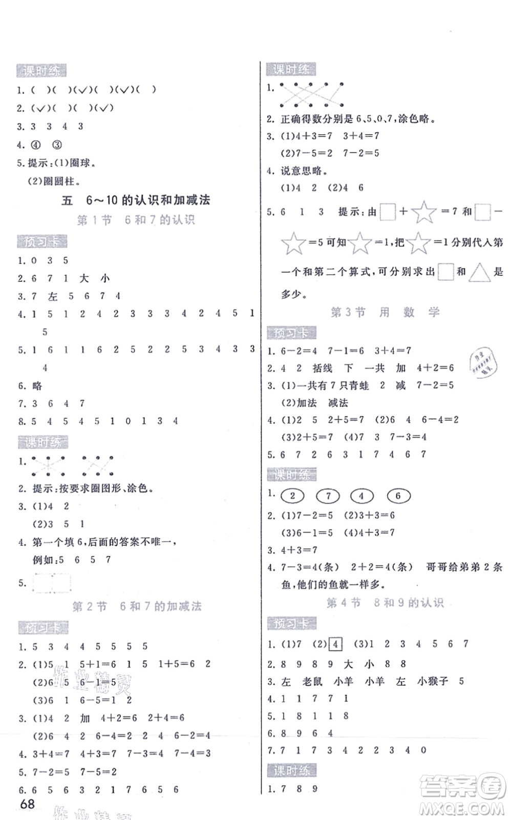 河北教育出版社2021七彩課堂一年級數(shù)學(xué)上冊人教版答案