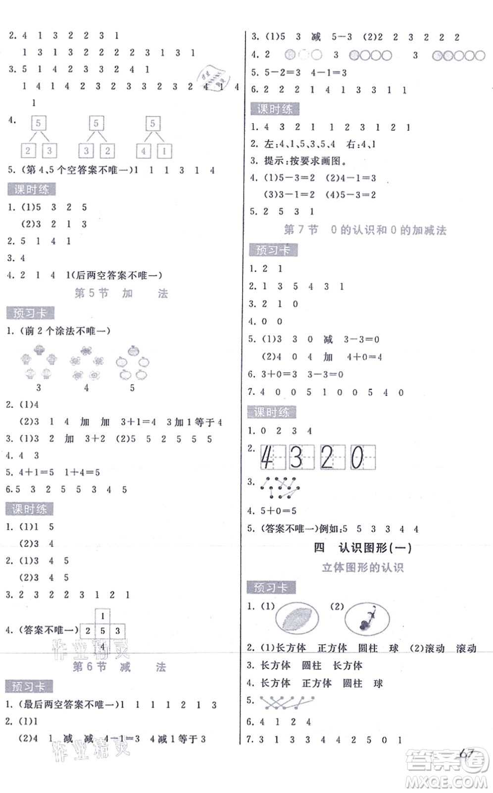 河北教育出版社2021七彩課堂一年級數(shù)學(xué)上冊人教版答案