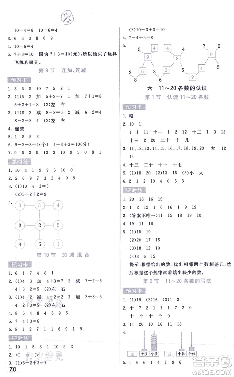 河北教育出版社2021七彩課堂一年級數(shù)學(xué)上冊人教版答案