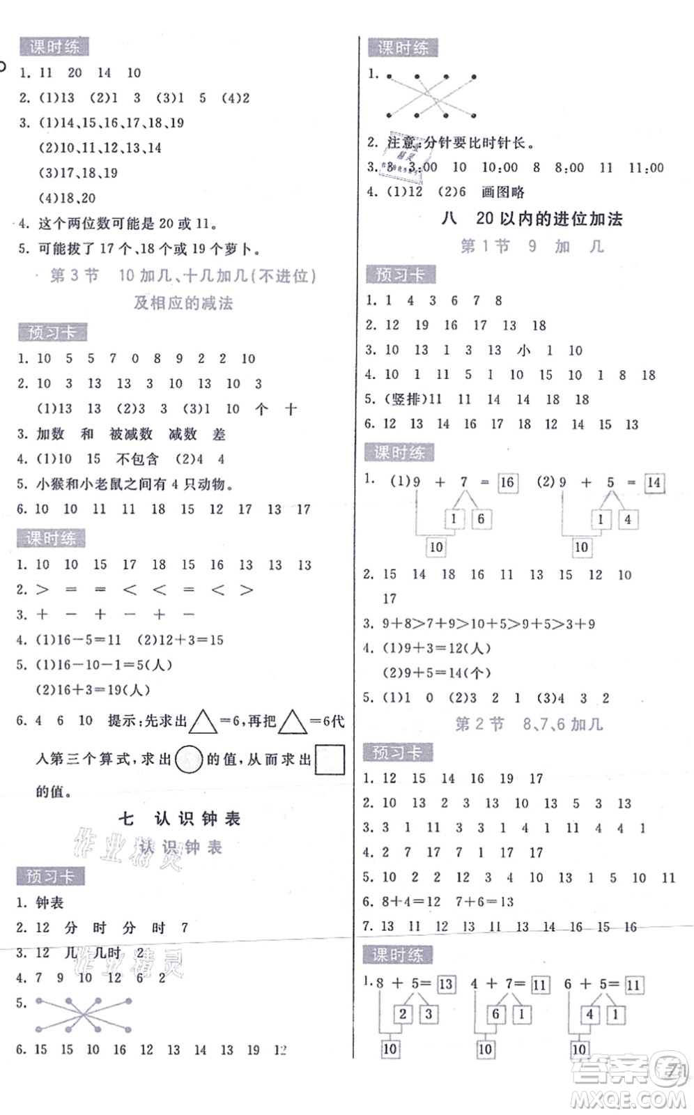 河北教育出版社2021七彩課堂一年級數(shù)學(xué)上冊人教版答案