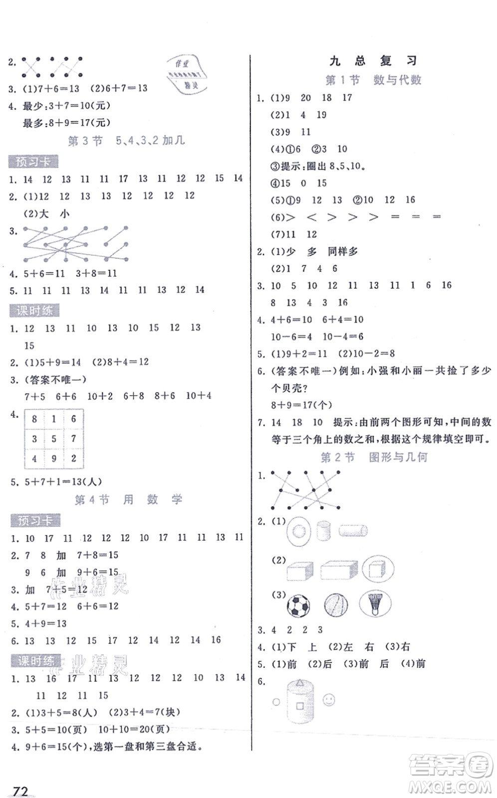 河北教育出版社2021七彩課堂一年級數(shù)學(xué)上冊人教版答案