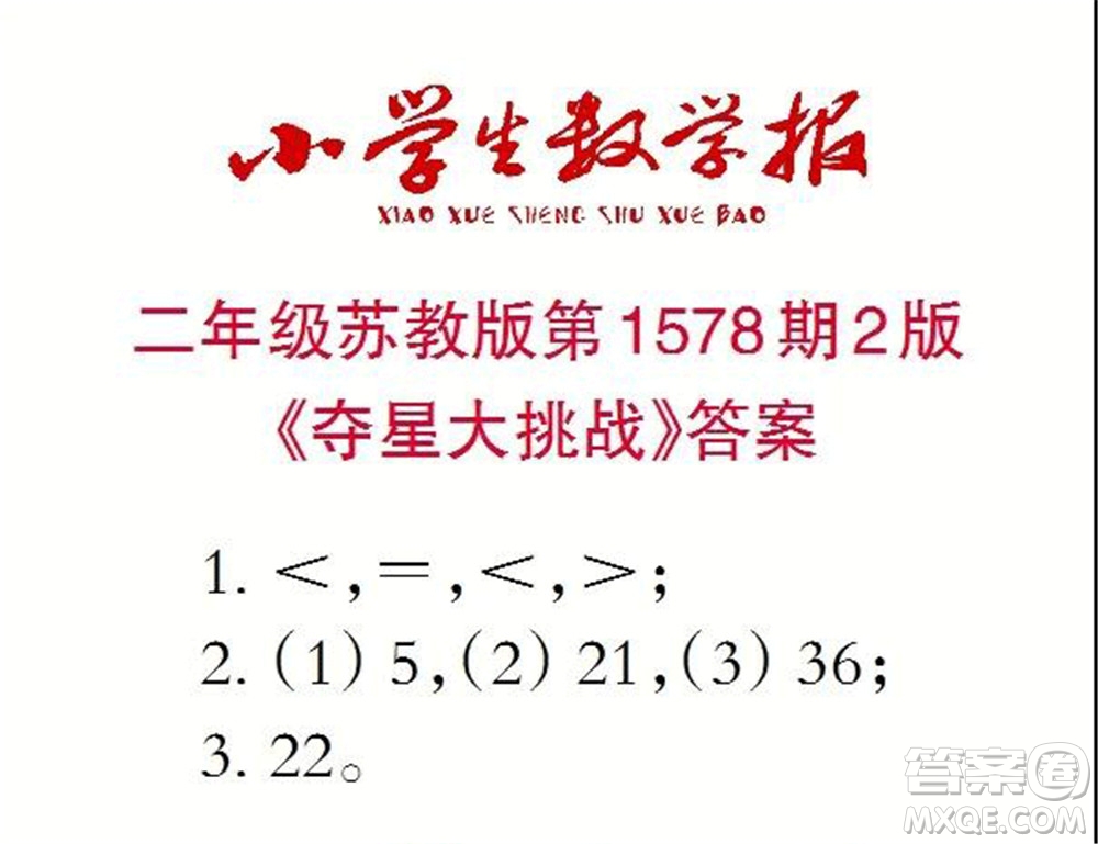 2021年小學(xué)生數(shù)學(xué)報二年級上學(xué)期第1578期答案