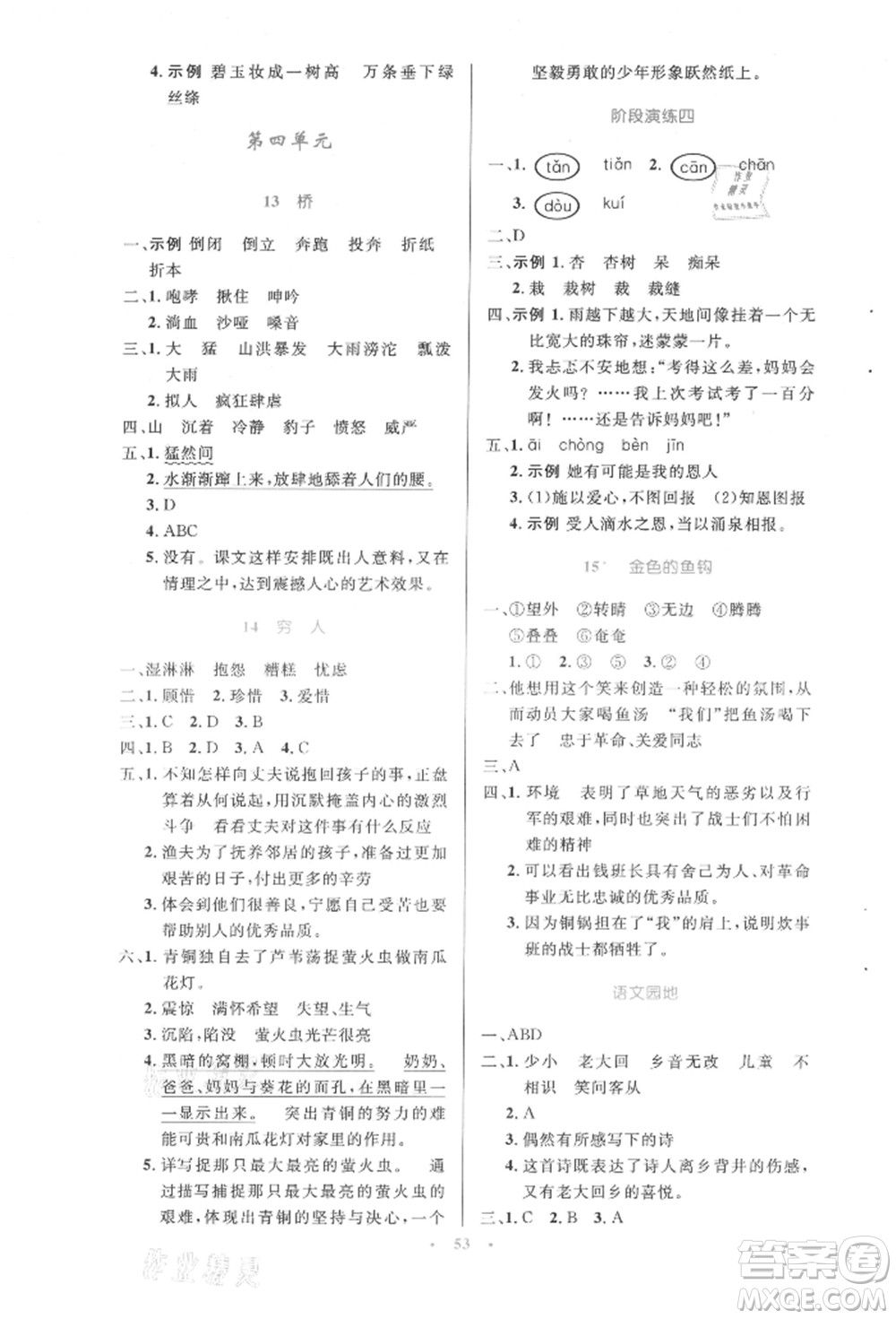 人民教育出版社2021小學同步測控優(yōu)化設計六年級語文上冊人教版增強版內(nèi)蒙古專版參考答案