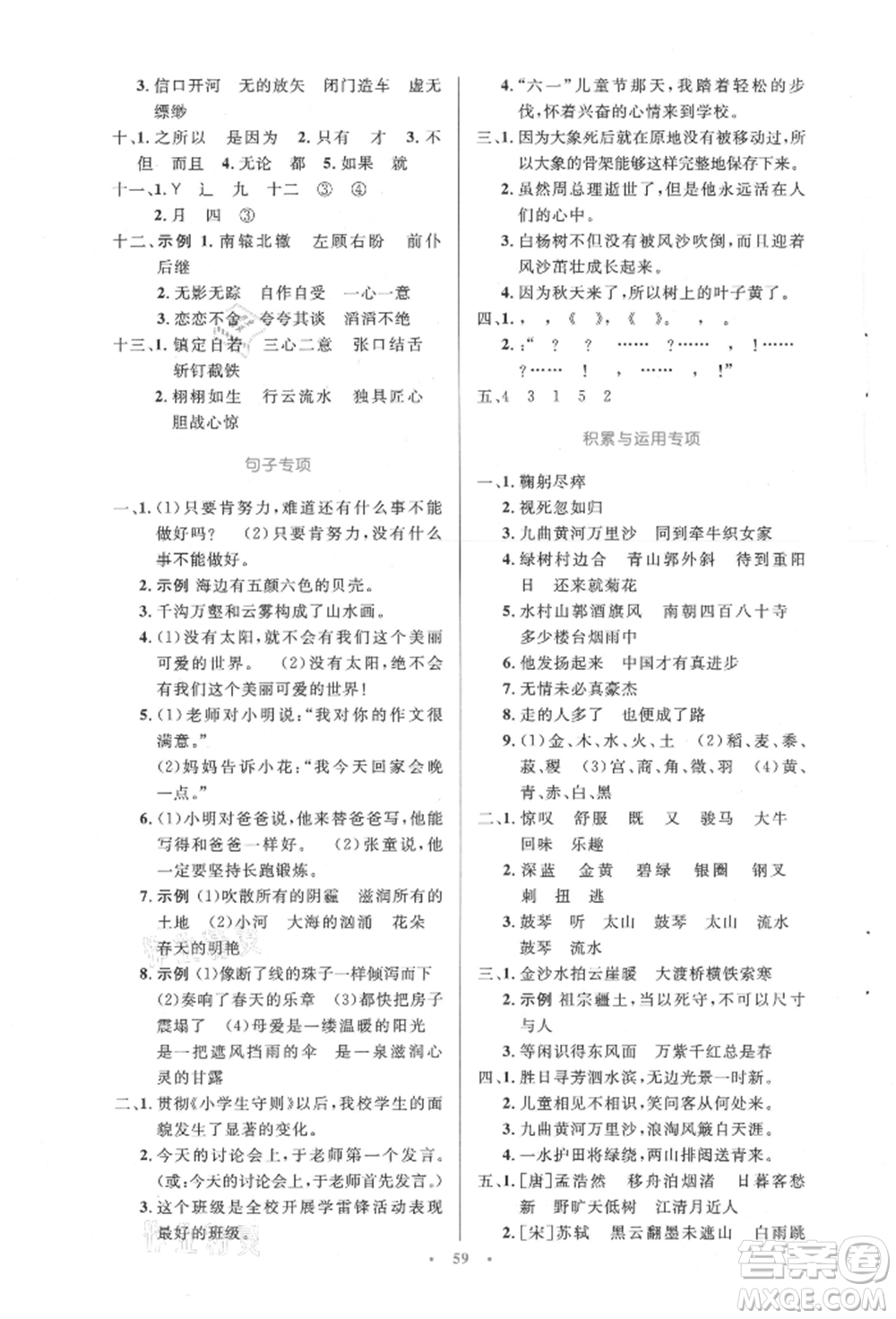 人民教育出版社2021小學同步測控優(yōu)化設計六年級語文上冊人教版增強版內(nèi)蒙古專版參考答案