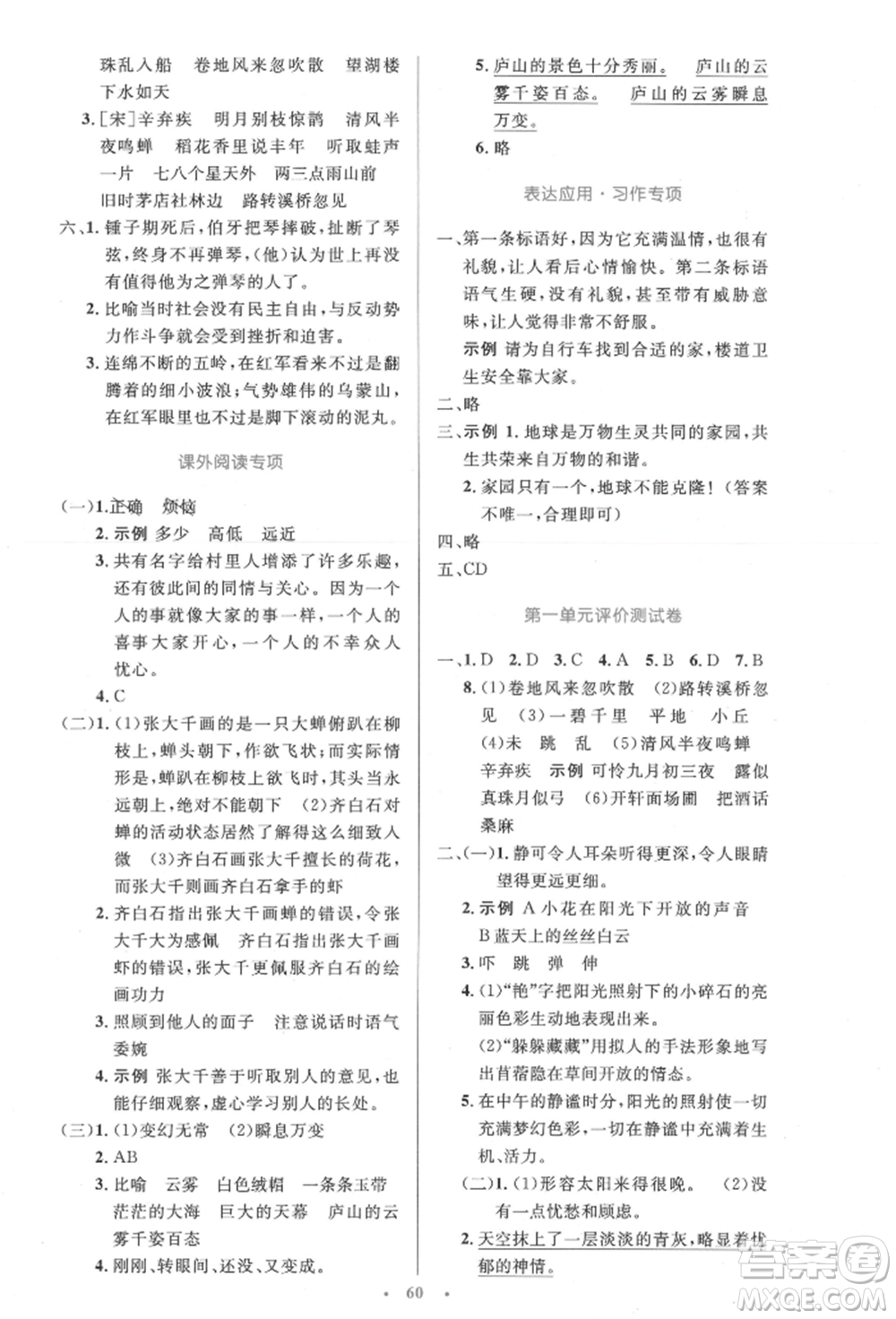 人民教育出版社2021小學同步測控優(yōu)化設計六年級語文上冊人教版增強版內(nèi)蒙古專版參考答案