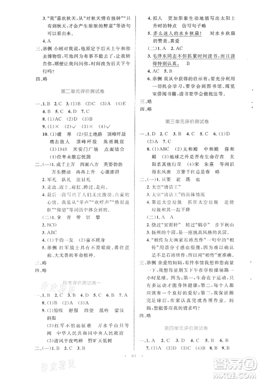 人民教育出版社2021小學同步測控優(yōu)化設計六年級語文上冊人教版增強版內(nèi)蒙古專版參考答案