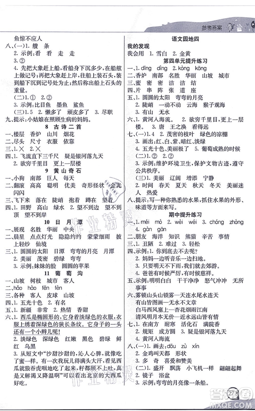 河北教育出版社2021七彩課堂二年級(jí)語(yǔ)文上冊(cè)人教版河北專(zhuān)版答案