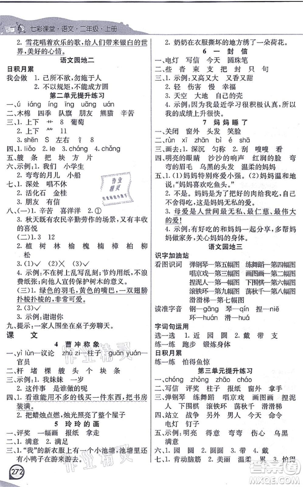 河北教育出版社2021七彩課堂二年級(jí)語(yǔ)文上冊(cè)人教版河北專(zhuān)版答案