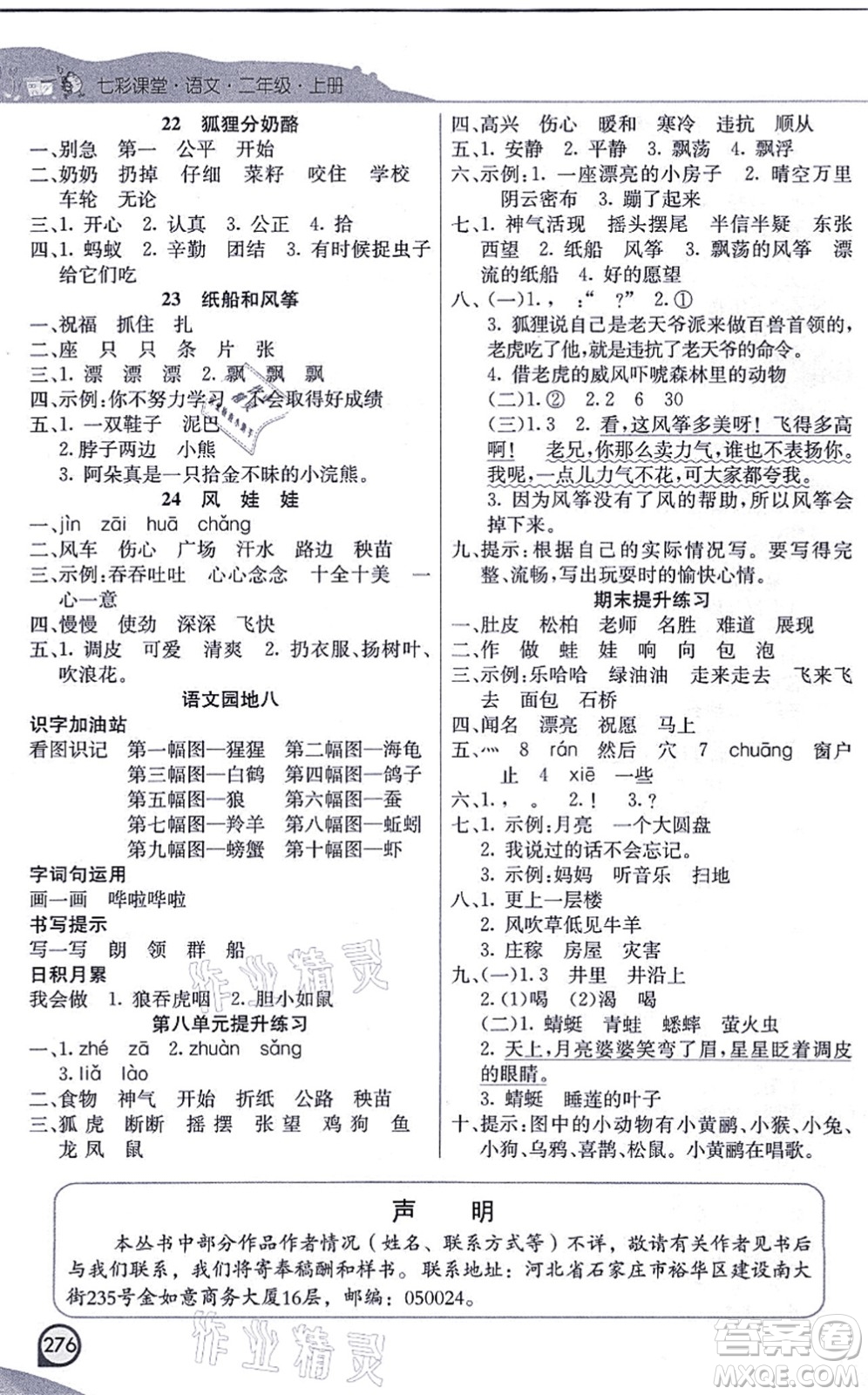 河北教育出版社2021七彩課堂二年級(jí)語(yǔ)文上冊(cè)人教版河北專(zhuān)版答案