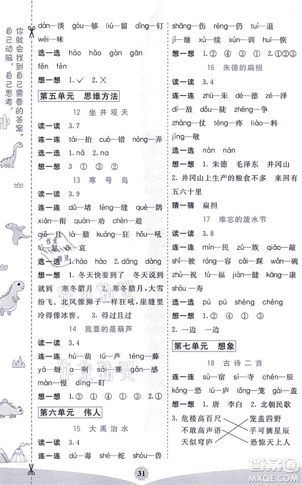 河北教育出版社2021七彩課堂二年級(jí)語(yǔ)文上冊(cè)人教版河北專(zhuān)版答案