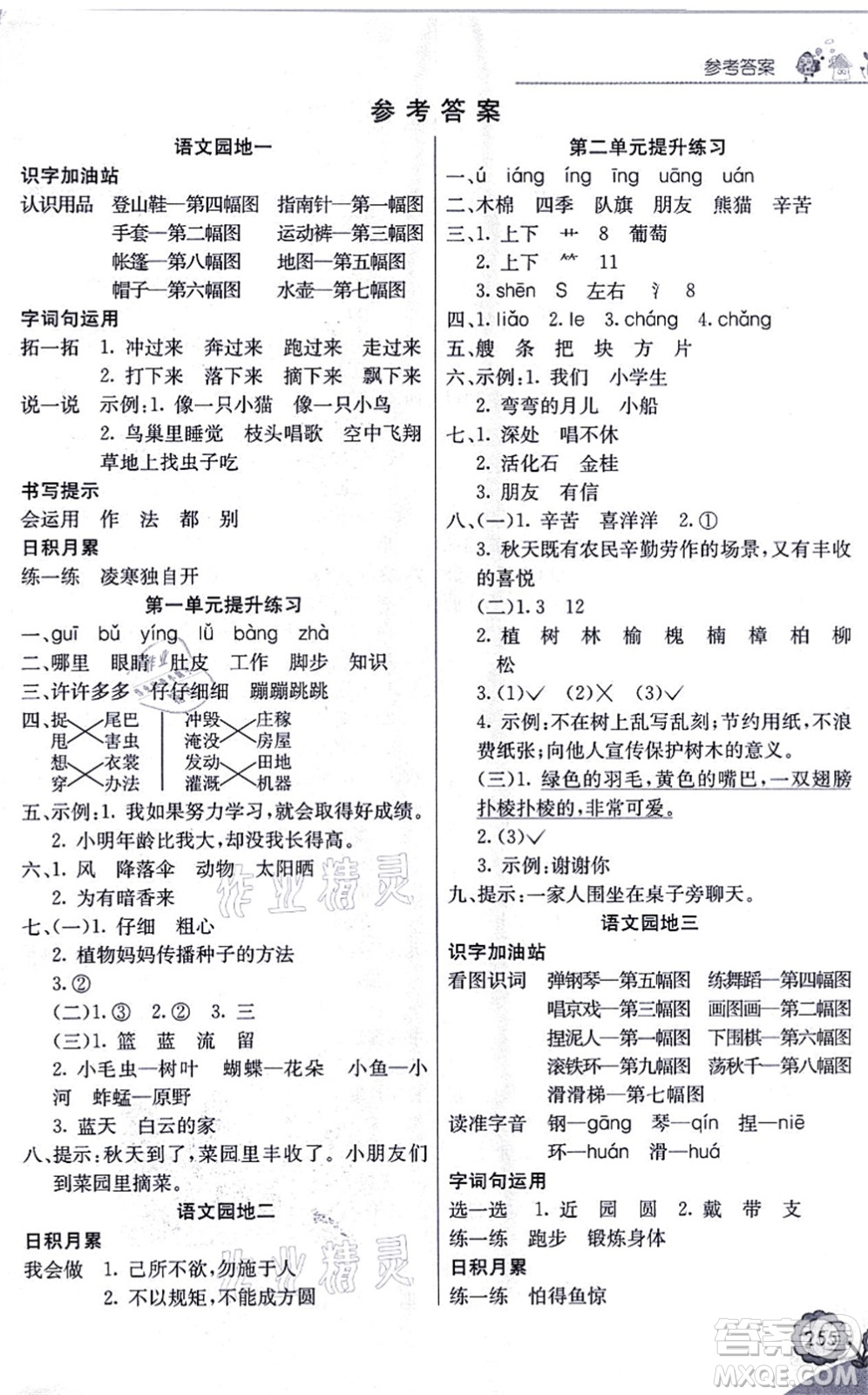 河北教育出版社2021七彩課堂二年級語文上冊人教版福建專版答案