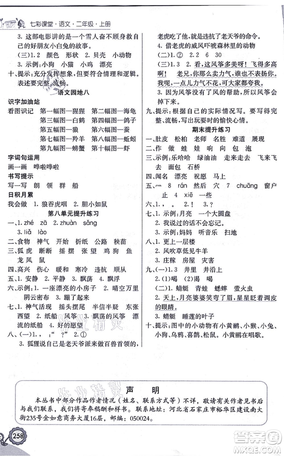 河北教育出版社2021七彩課堂二年級語文上冊人教版福建專版答案