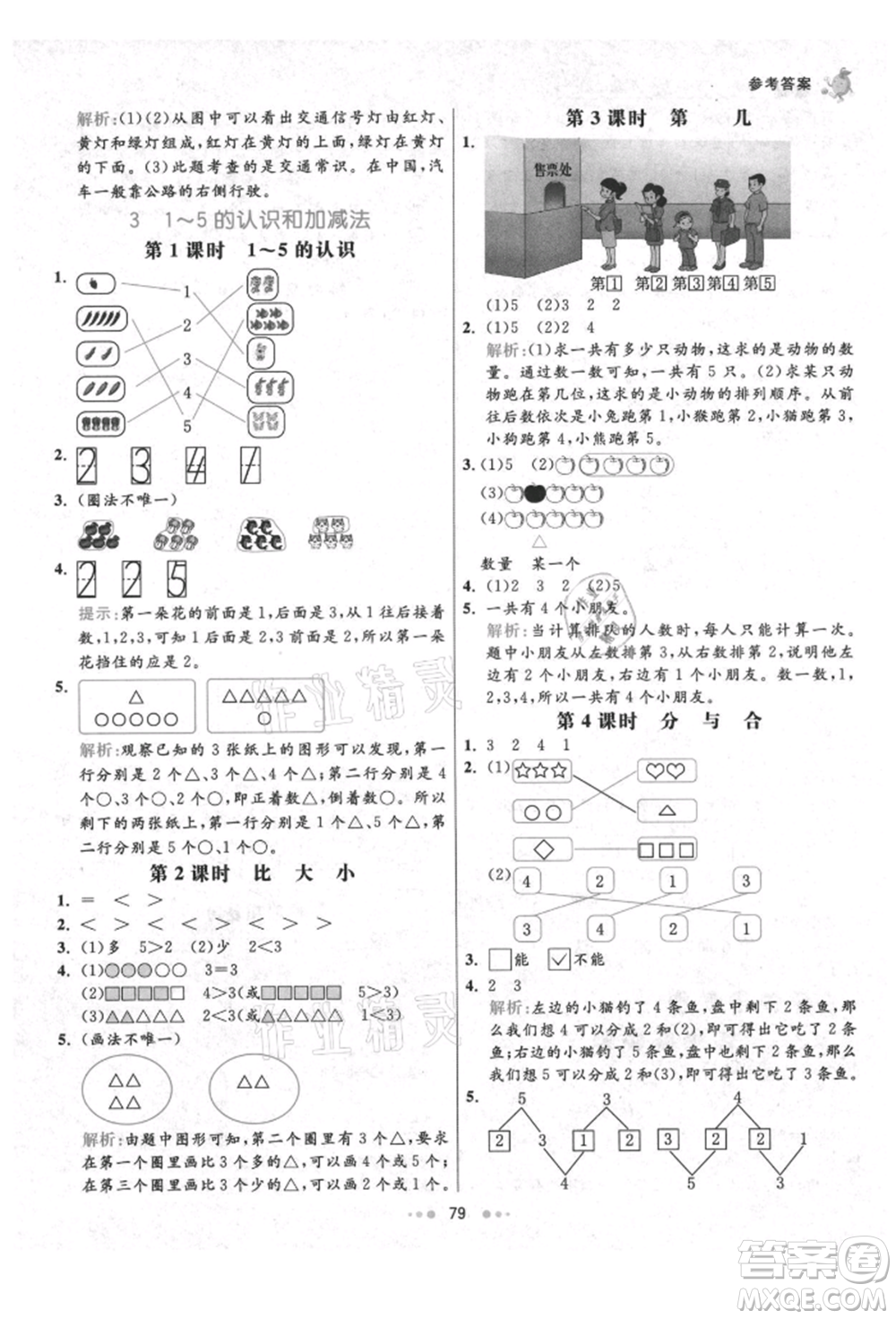 河北教育出版社2021小學(xué)霸七彩練霸一年級數(shù)學(xué)上冊人教版參考答案