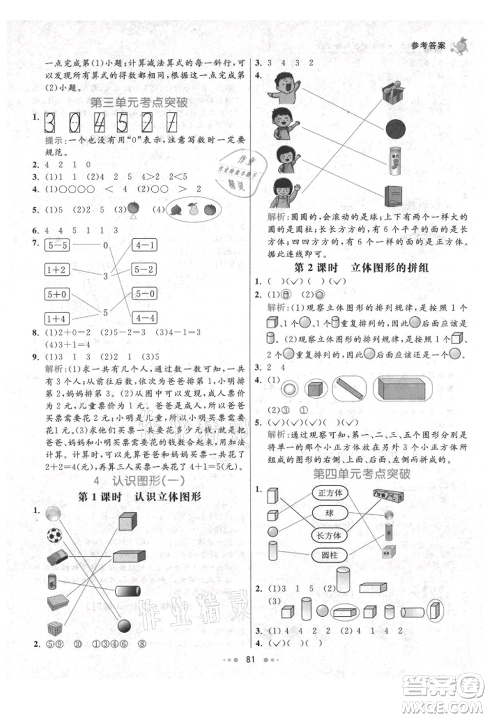 河北教育出版社2021小學(xué)霸七彩練霸一年級數(shù)學(xué)上冊人教版參考答案