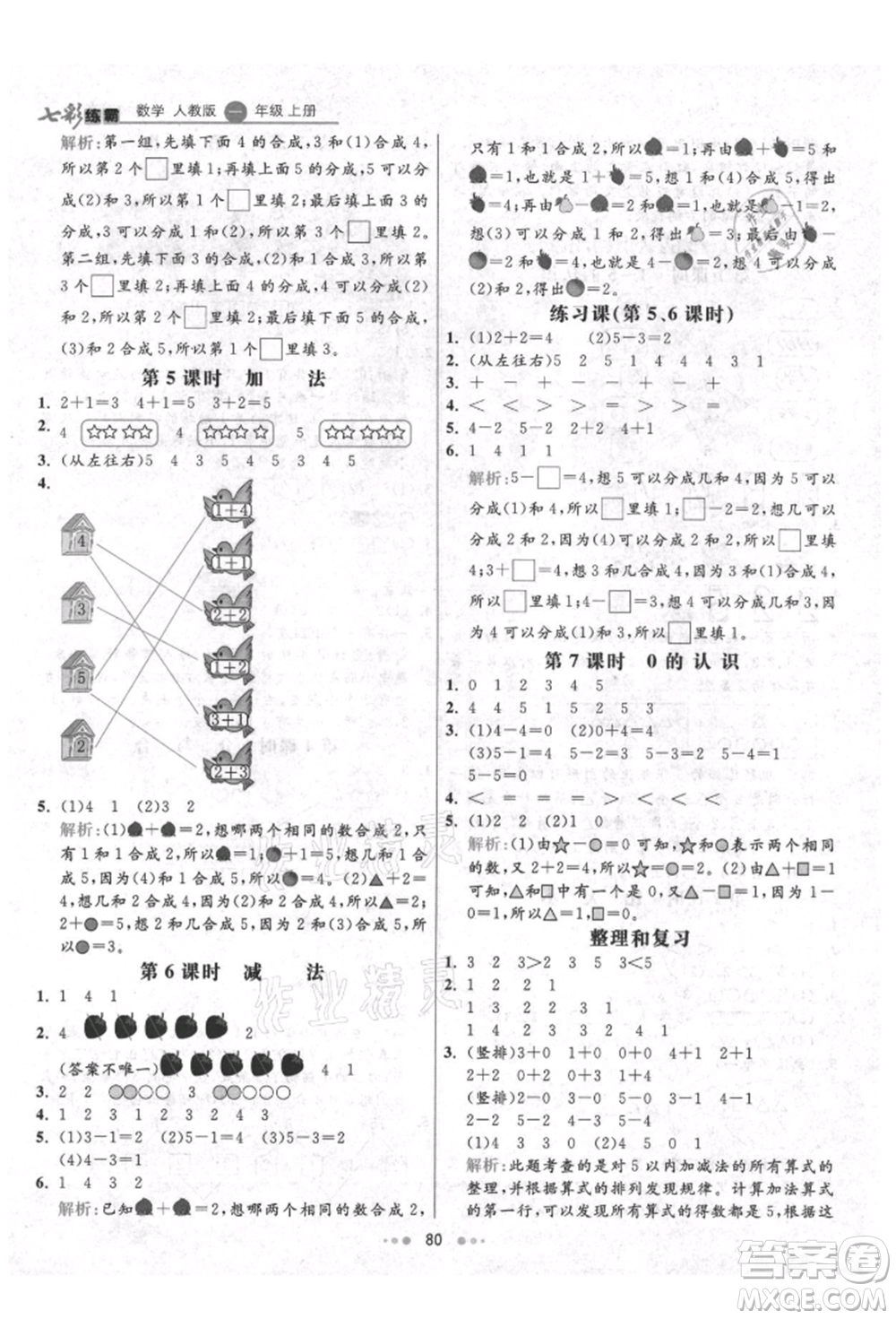 河北教育出版社2021小學(xué)霸七彩練霸一年級數(shù)學(xué)上冊人教版參考答案