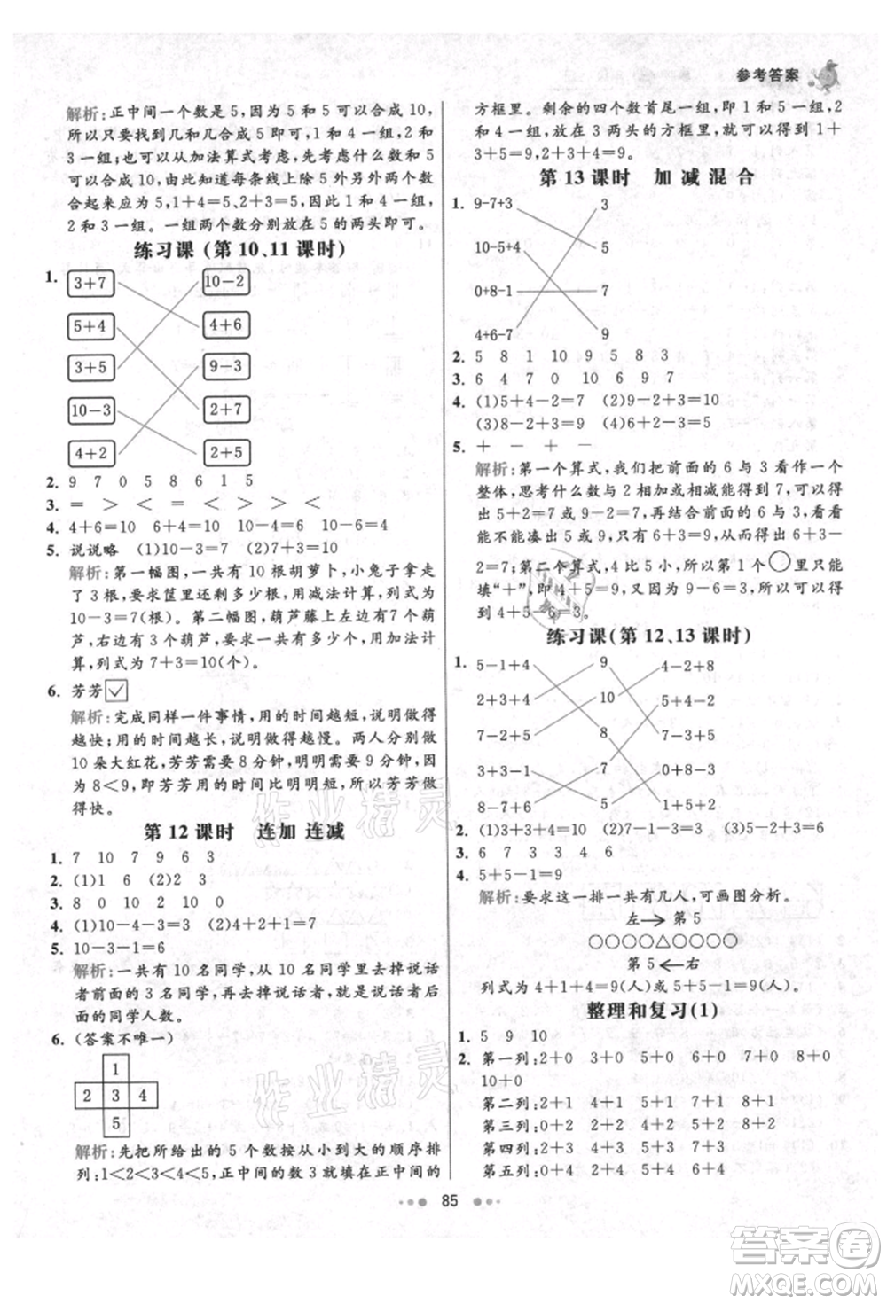 河北教育出版社2021小學(xué)霸七彩練霸一年級數(shù)學(xué)上冊人教版參考答案