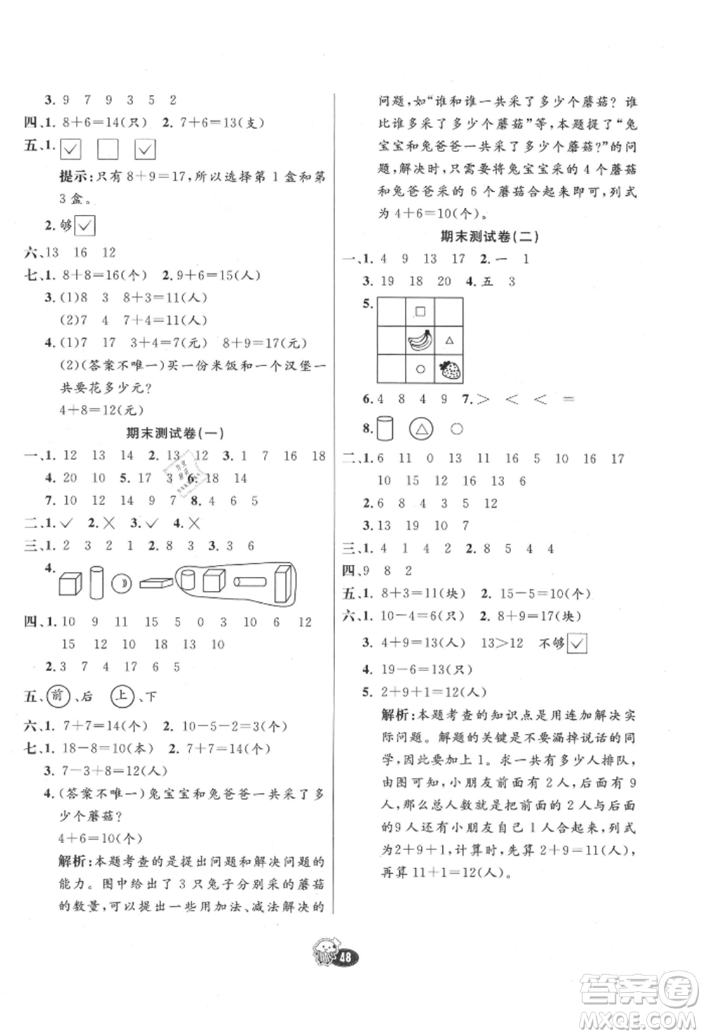 河北教育出版社2021小學(xué)霸七彩練霸一年級數(shù)學(xué)上冊人教版參考答案