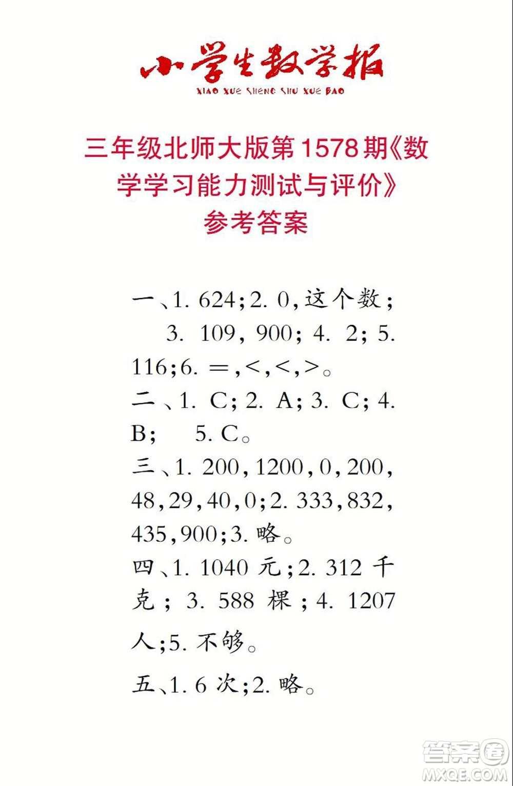 2021年小學生數學報三年級上學期第1578期答案