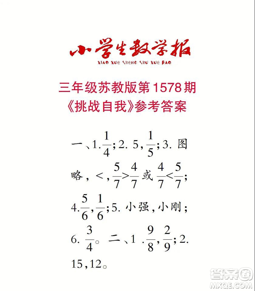 2021年小學生數學報三年級上學期第1578期答案