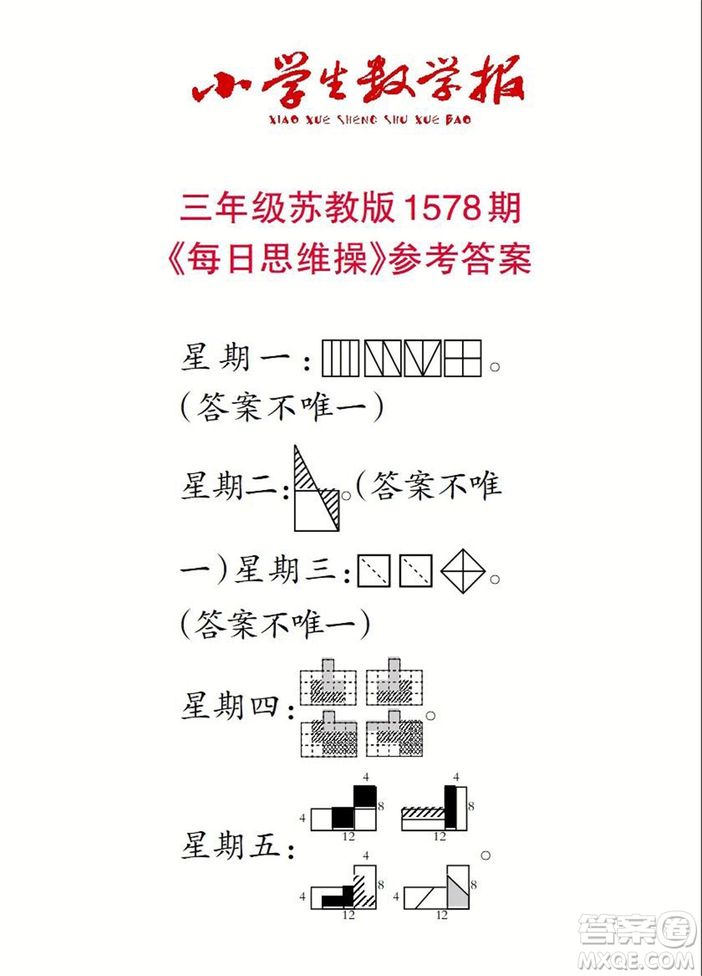 2021年小學生數學報三年級上學期第1578期答案