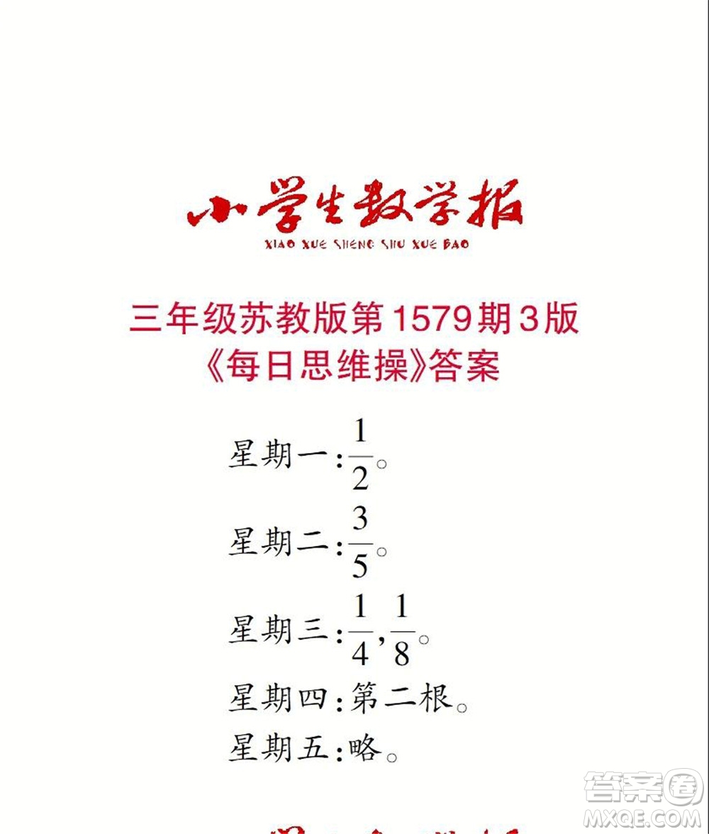 2021年小學(xué)生數(shù)學(xué)報(bào)三年級(jí)上學(xué)期第1579期答案