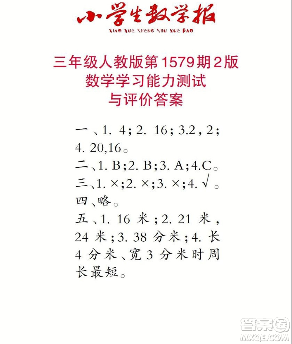 2021年小學(xué)生數(shù)學(xué)報(bào)三年級(jí)上學(xué)期第1579期答案