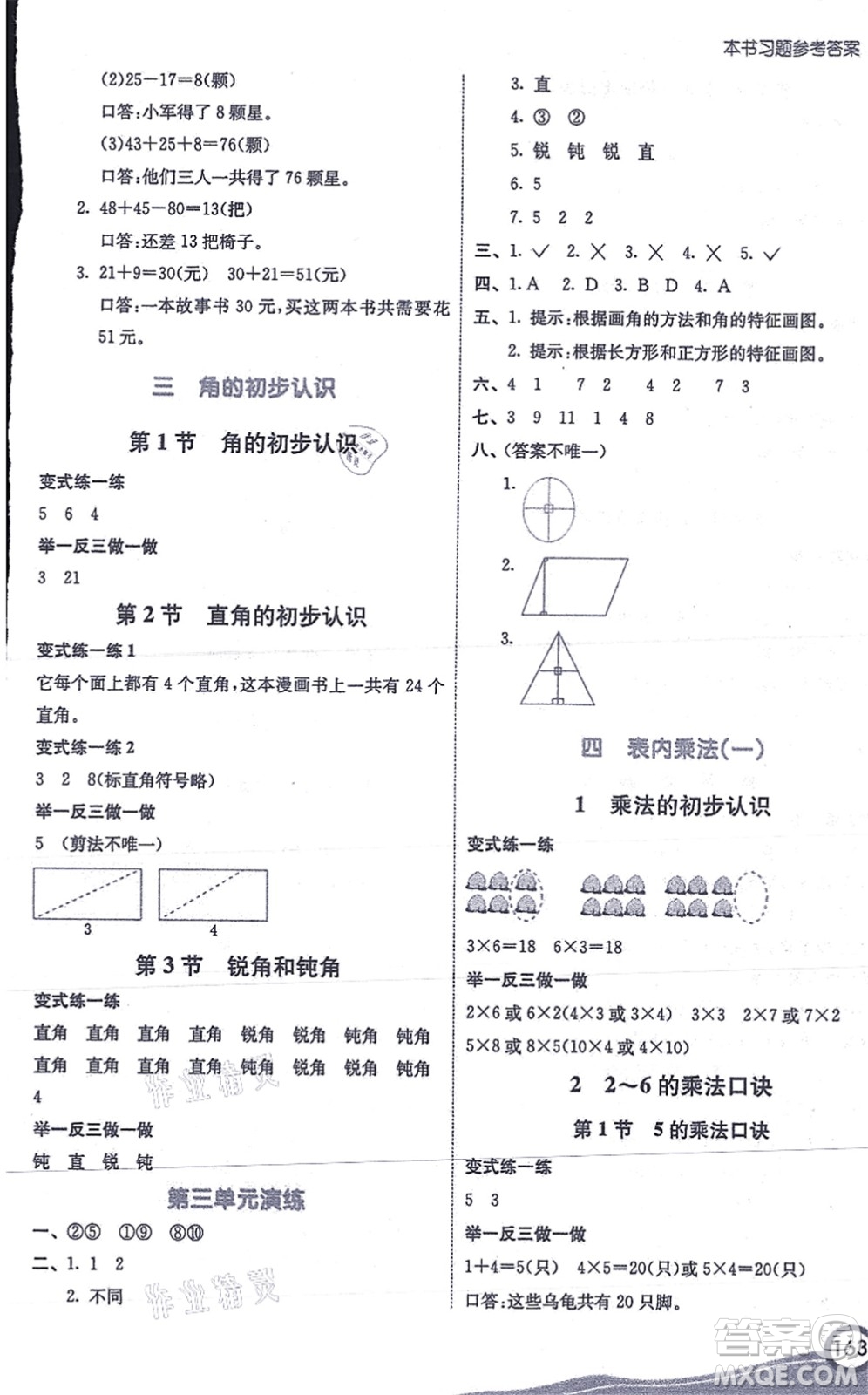 河北教育出版社2021七彩課堂二年級數(shù)學(xué)上冊人教版答案