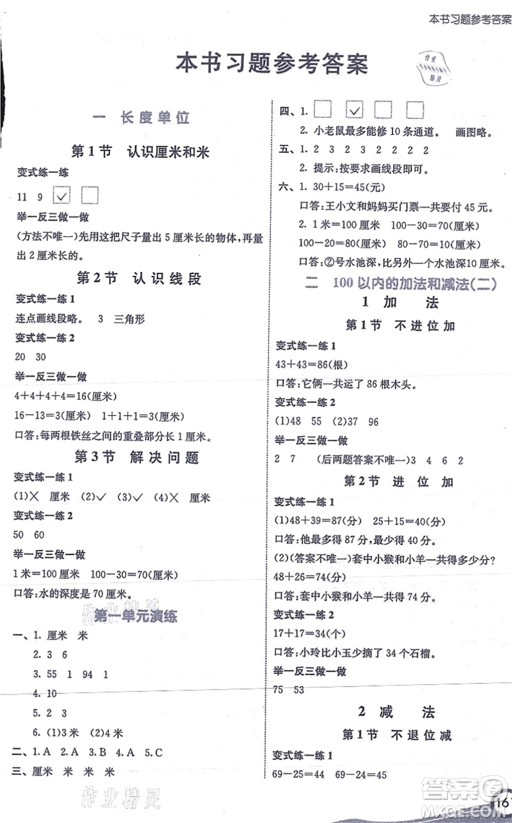 河北教育出版社2021七彩課堂二年級數(shù)學(xué)上冊人教版答案