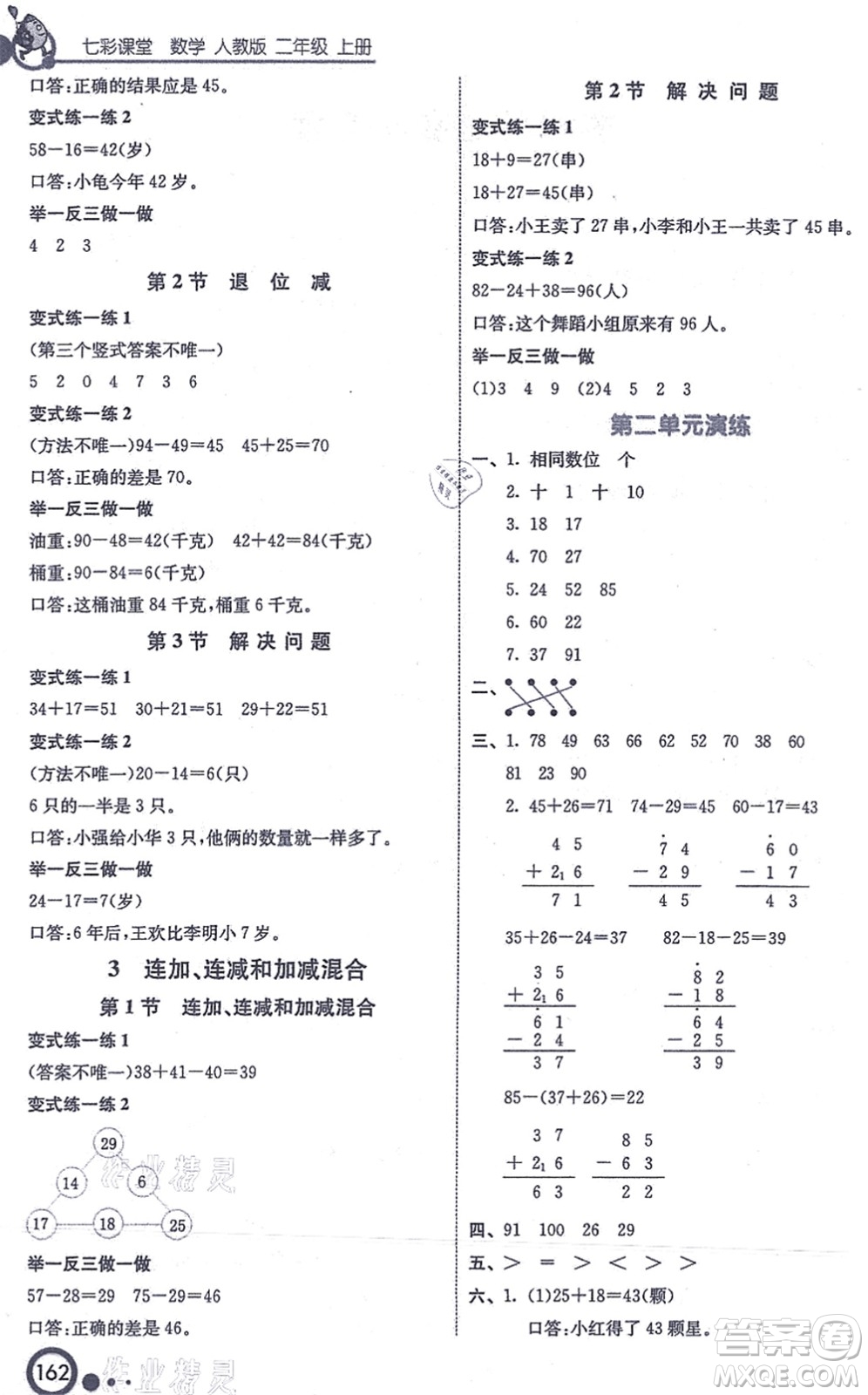 河北教育出版社2021七彩課堂二年級數(shù)學(xué)上冊人教版答案