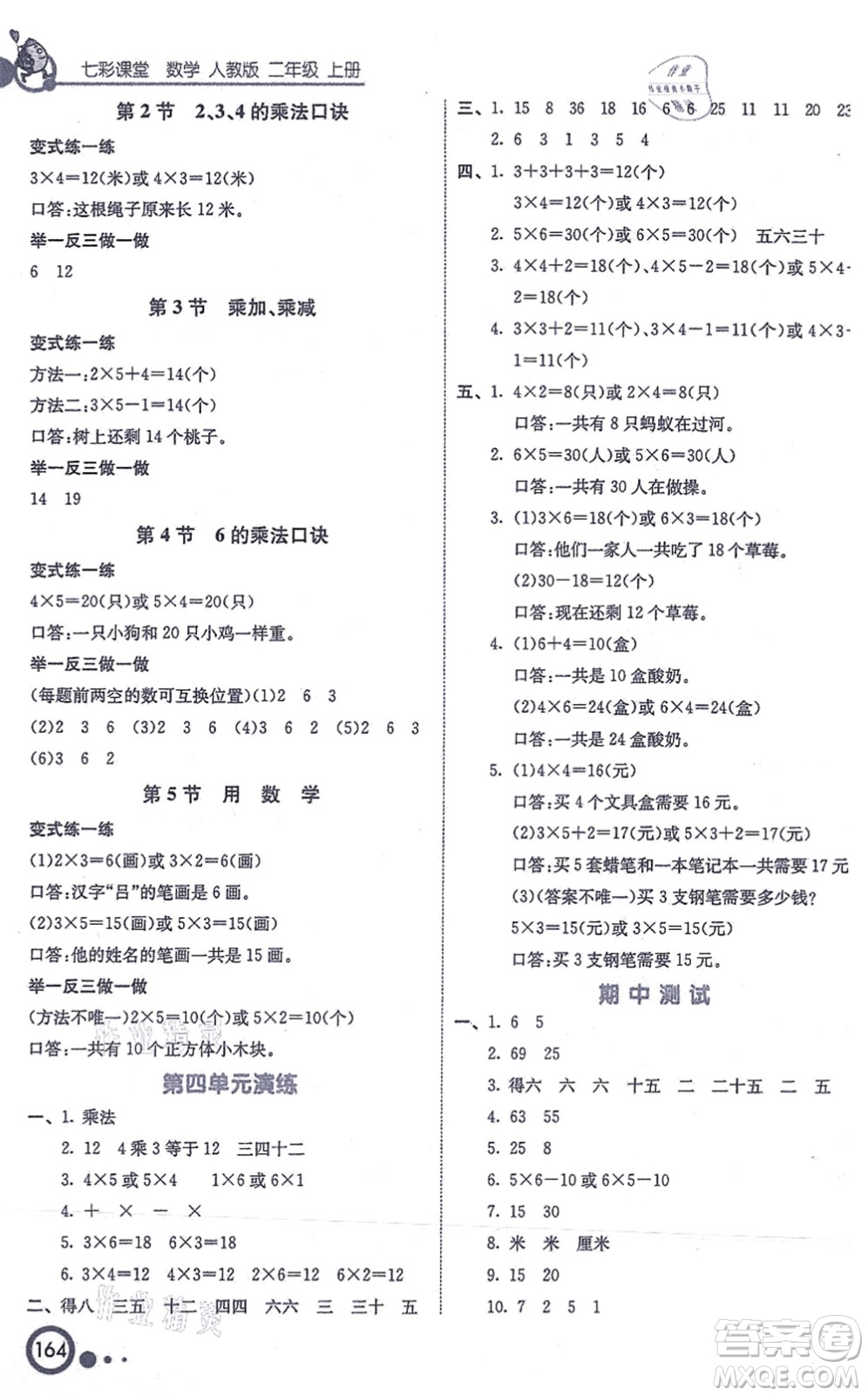 河北教育出版社2021七彩課堂二年級數(shù)學(xué)上冊人教版答案