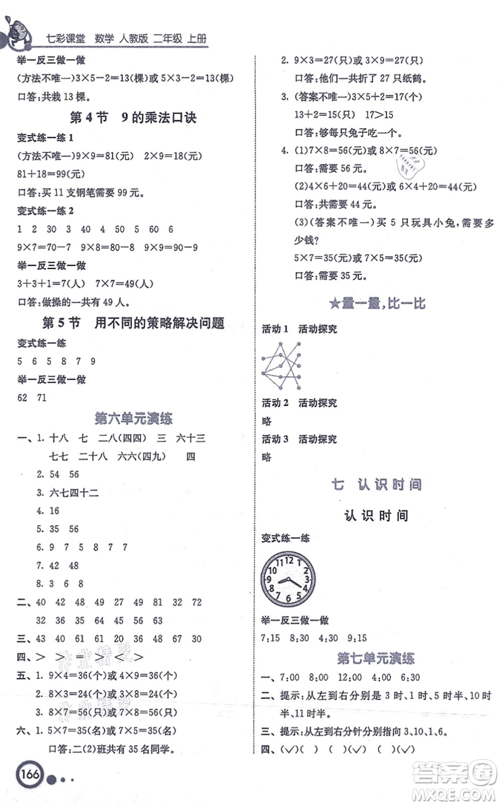 河北教育出版社2021七彩課堂二年級數(shù)學(xué)上冊人教版答案