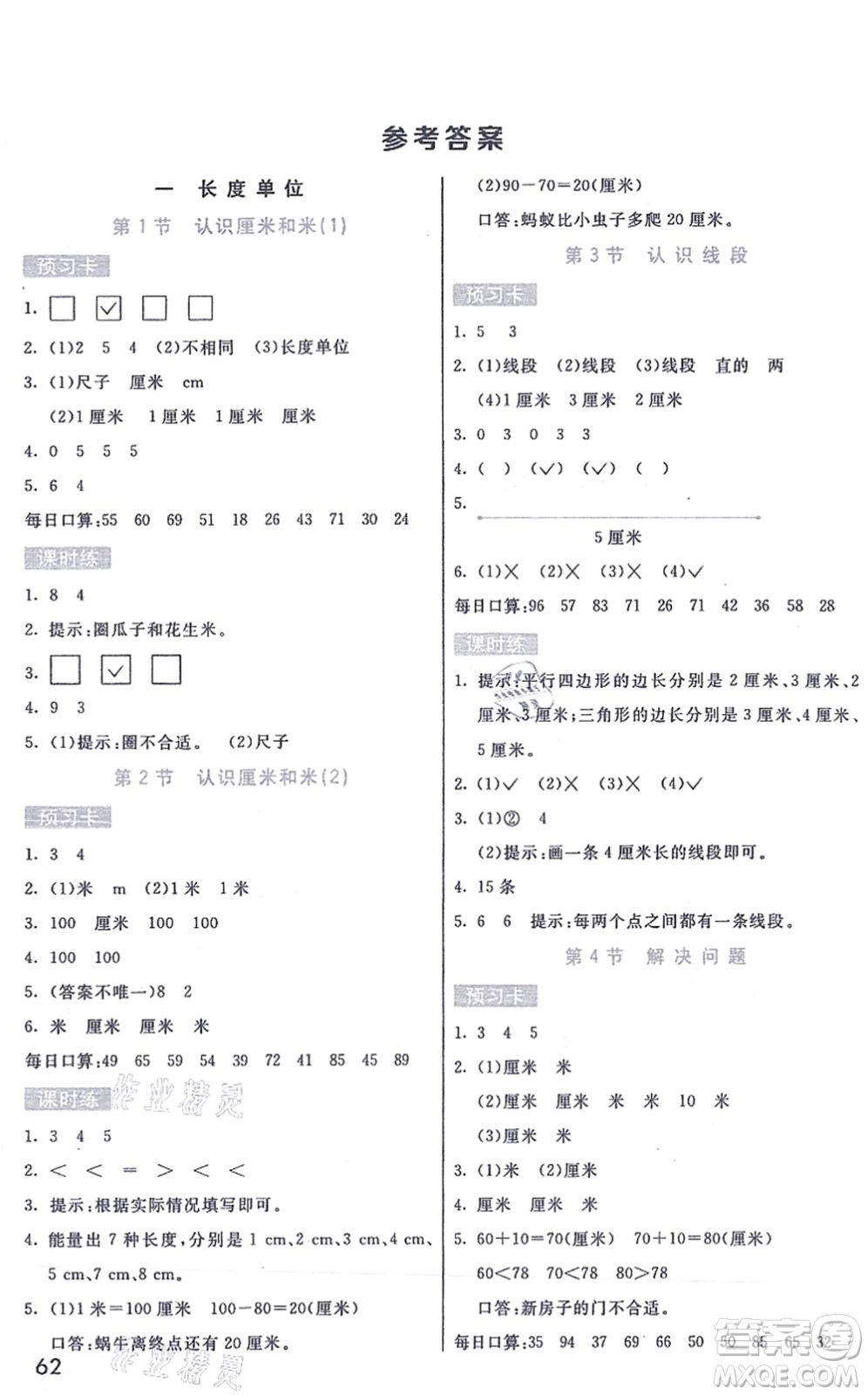 河北教育出版社2021七彩課堂二年級數(shù)學(xué)上冊人教版答案