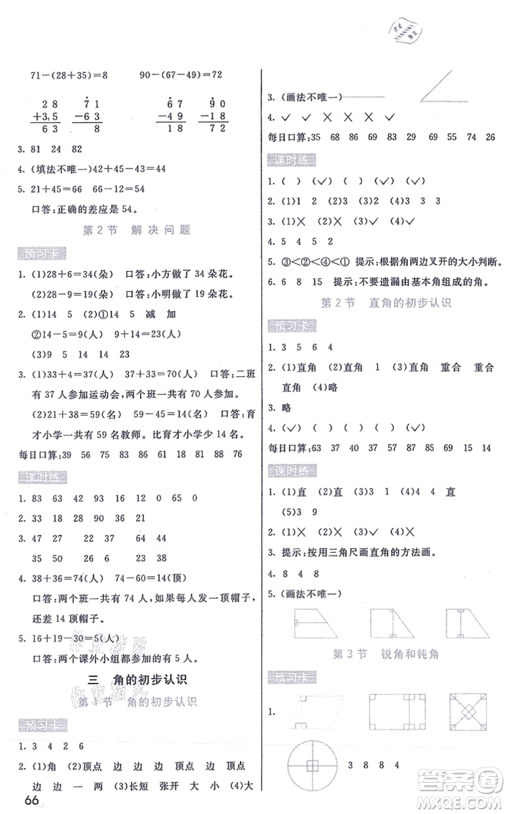 河北教育出版社2021七彩課堂二年級數(shù)學(xué)上冊人教版答案