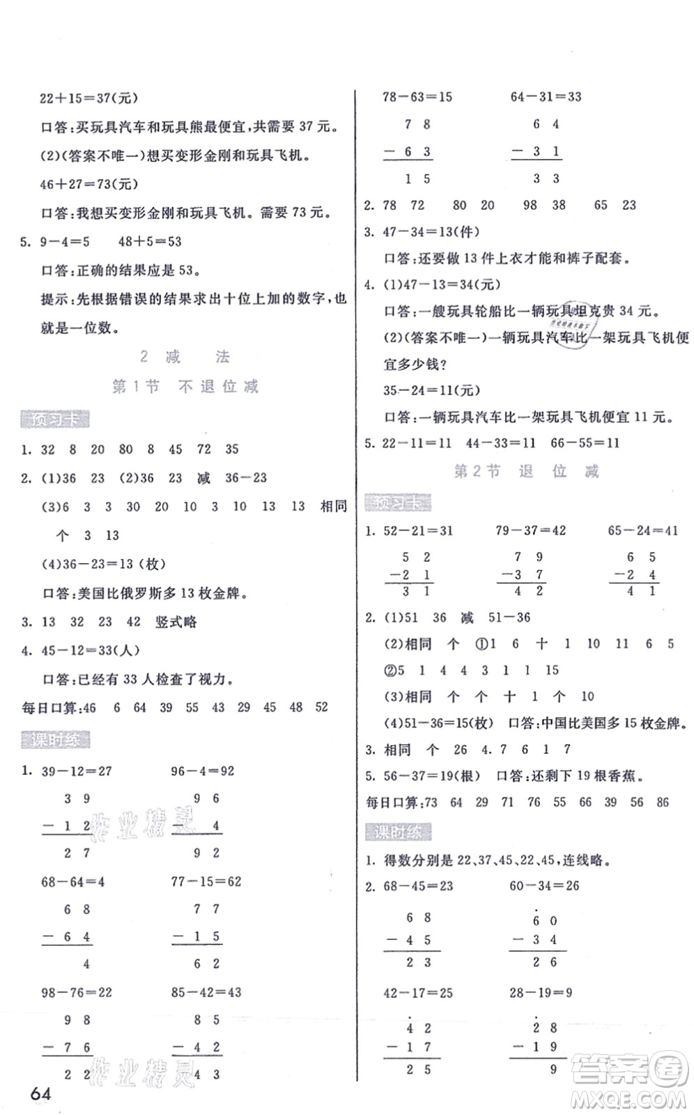 河北教育出版社2021七彩課堂二年級數(shù)學(xué)上冊人教版答案