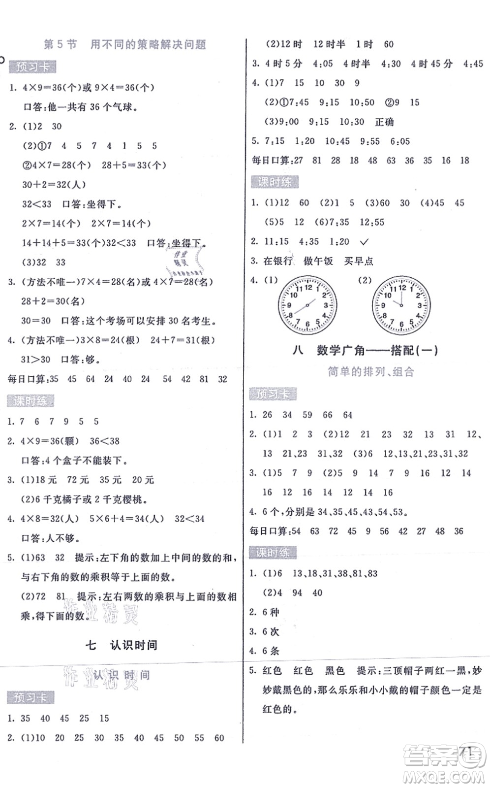 河北教育出版社2021七彩課堂二年級數(shù)學(xué)上冊人教版答案