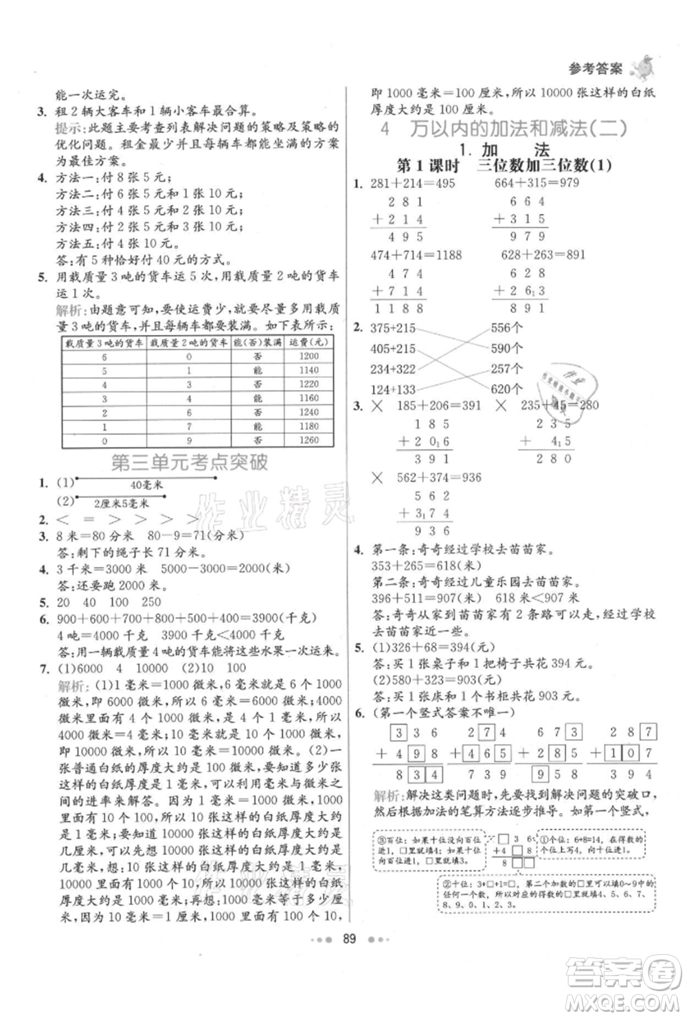 河北教育出版社2021小學霸七彩練霸三年級數(shù)學上冊人教版參考答案