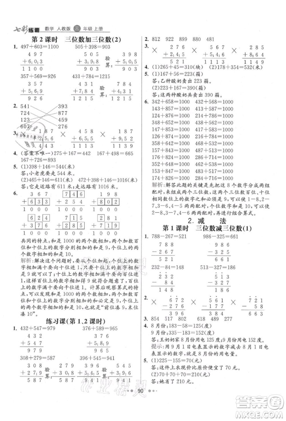 河北教育出版社2021小學霸七彩練霸三年級數(shù)學上冊人教版參考答案