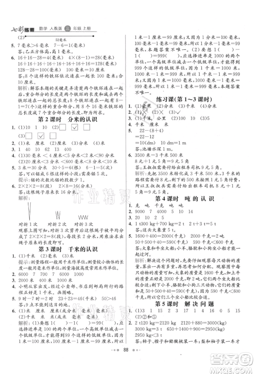 河北教育出版社2021小學霸七彩練霸三年級數(shù)學上冊人教版參考答案