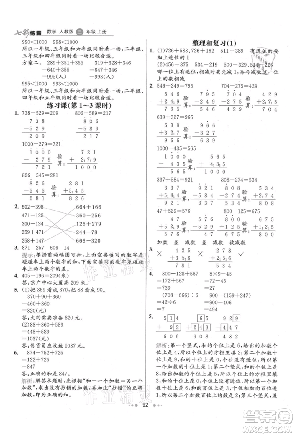 河北教育出版社2021小學霸七彩練霸三年級數(shù)學上冊人教版參考答案