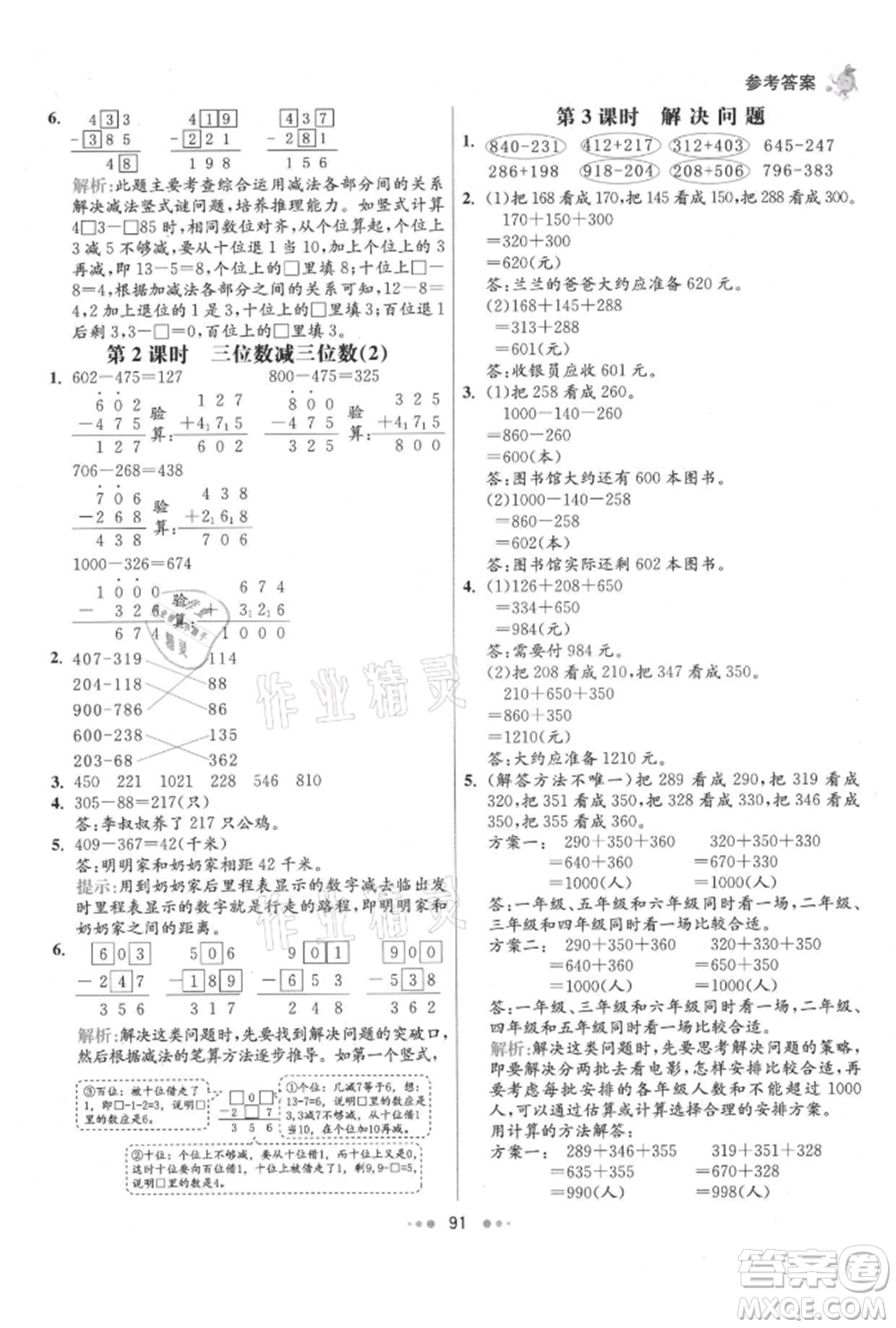 河北教育出版社2021小學霸七彩練霸三年級數(shù)學上冊人教版參考答案